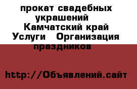 прокат свадебных украшений - Камчатский край Услуги » Организация праздников   